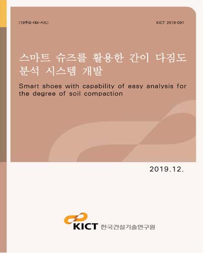 스마트 슈즈를 활용한 간이 다짐도 분석 시스템 개발 [전자자료] = Smart shoes with capability of easy analysis for the degree of soil compaction