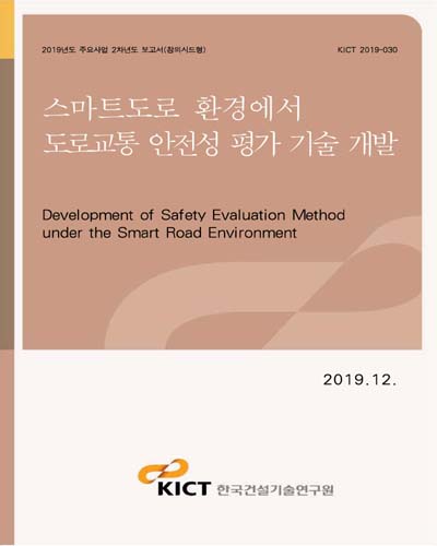 스마트도로 환경에서 도로교통 안전성 평가 기술 개발 [전자자료] = Development of safety evaluation method under the smart road environment