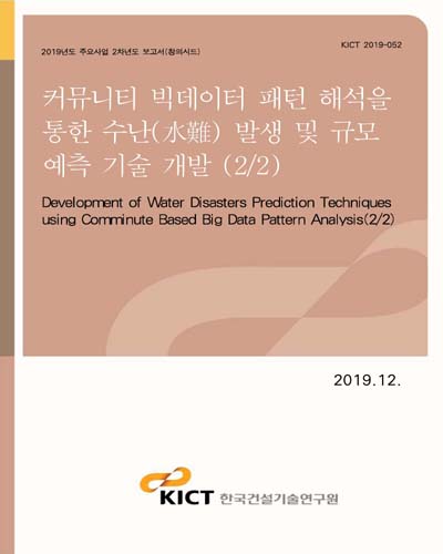 커뮤니티 빅데이터 패턴 해석을 통한 수난(水難) 발생 및 규모 예측 기술 개발 = Development of water disasters prediction techniques using comminute based big data pattern analysis. 2/2 [전자자료]