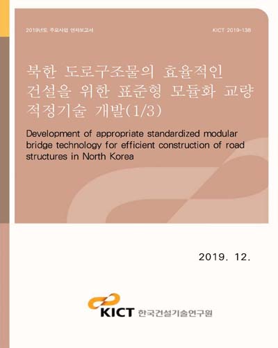 북한 도로구조물의 효율적인 건설을 위한 표준형 모듈화 교량 적정기술 개발 = Development of appropriate standardized modular bridge technology for efficient construction of road structures in North Korea. 1/3 [전자자료]