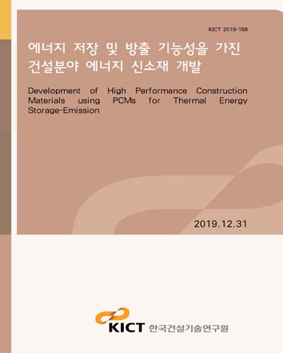 에너지 저장 및 방출 기능성을 가진 건설분야 에너지 신소재 개발 [전자자료] = Development of high performance construction materials using PCMs for thermal energy storage-emission