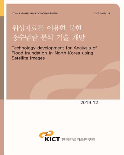 위성자료를 이용한 북한 홍수범람 분석 기술 개발 [전자자료] = Technology development for analysis of flood inundation in North Korea using satellite images