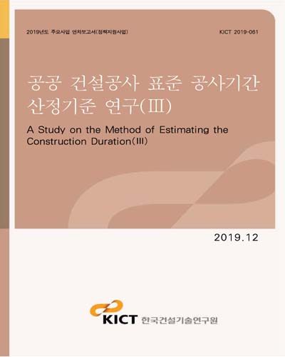 공공 건설공사 표준 공사기간 산정기준 연구 = A study on the method of estimating the construction duration. 3 [전자자료]