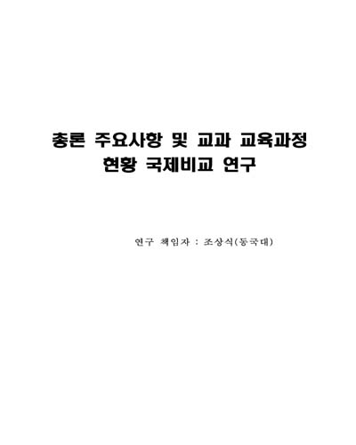 총론 주요사항 및 교과 교육과정 현황 국제비교 연구 [전자자료]