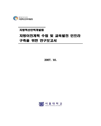 지방이전계획 수립 및 교육발전 인프라 구축을 위한 연구보고서 [전자자료]