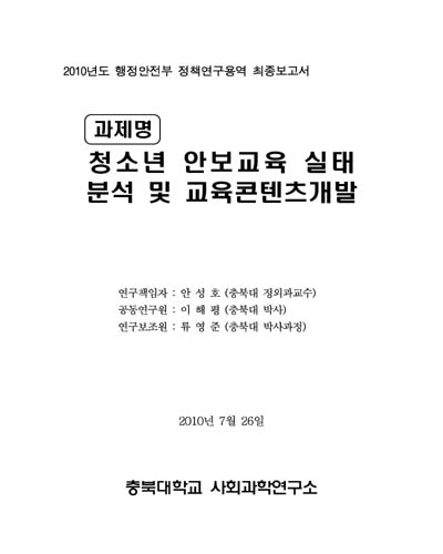 청소년 안보교육 실태 분석 및 교육콘텐츠개발 [전자자료] : 2010년도 행정안전부 정책연구용역 최종보고서