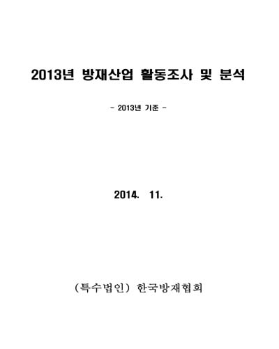 (2013년) 방재산업 활동조사 및 분석 [전자자료] : 2013년 기준