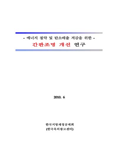 에너지 절약 및 탄소배출 저감을 위한 간판조명 개선 연구 [전자자료]