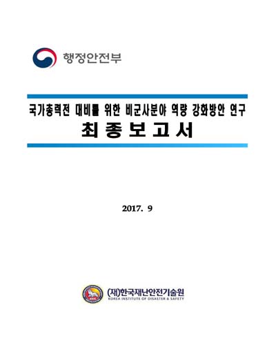 국가총력전 대비를 위한 비군사분야 역량 강화방안 연구 최종보고서 [전자자료]
