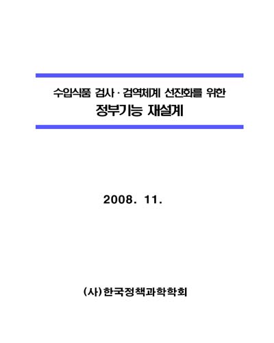 수입식품 검사·검역체계 선진화를 위한 정부기능 재설계 [전자자료]