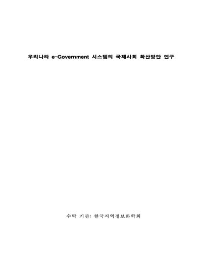 우리나라 e-Government 시스템의 국제사회 확산방안 연구 [전자자료]
