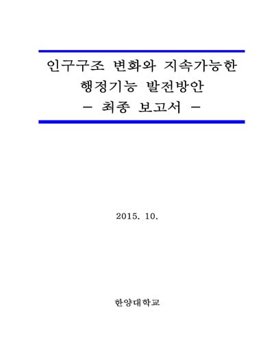인구구조 변화와 지속가능한 행정기능 발전방안 [전자자료] : 최종보고서