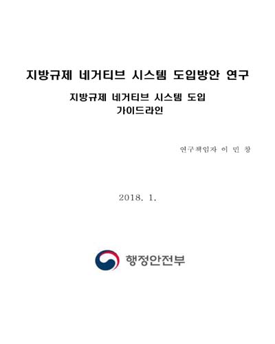 지방규제 네거티브 시스템 도입방안 연구 [전자자료] : 지방규제 네거티브 시스템 도입 가이드라인