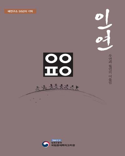 배연구소 50년의 기억 : 인연! 우연과 필연의 어울림