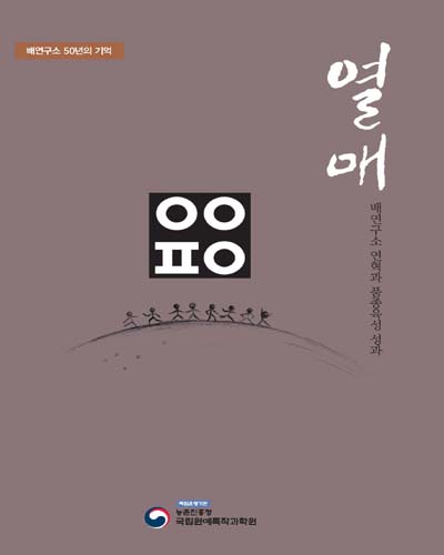 배연구소 50년의 기억 : 배연구소 연혁과 품종육성 성과