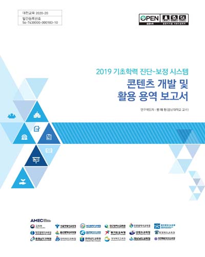 (2019 기초학력 진단-보정 시스템) 콘텐츠 개발 및 활용 용역 보고서