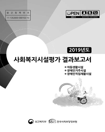 (2019년도) 사회복지시설평가 결과보고서 : 아동생활시설, 장애인거주시설, 장애인직업재활시설