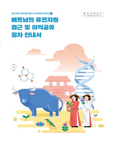 베트남의 유전자원 접근 및 이익공유 절차 안내서
