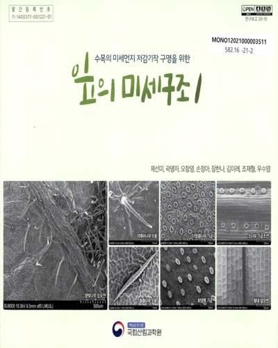 (수목의 미세먼지 저감기작 구명을 위한) 잎의 미세구조. 1