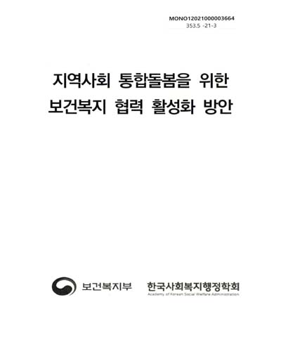 지역사회 통합돌봄을 위한 보건복지 협력 활성화 방안