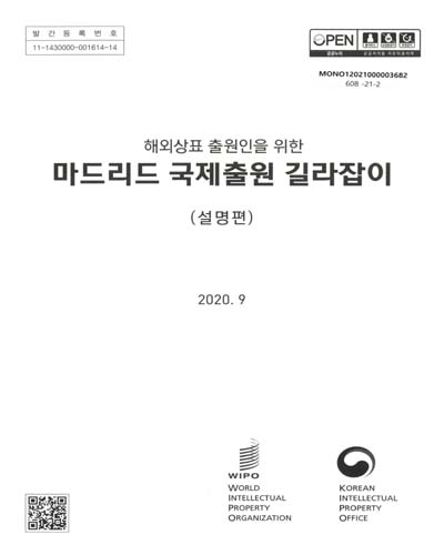 (해외상표 출원인을 위한) 마드리드 국제출원 길라잡이. 설명편