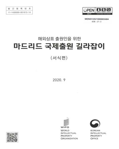 (해외상표 출원인을 위한) 마드리드 국제출원 길라잡이. 서식편