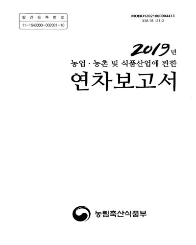 (2019년) 농업·농촌 및 식품산업에 관한 연차보고서