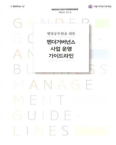 (행정공무원을 위한) 젠더거버넌스 사업 운영 가이드라인