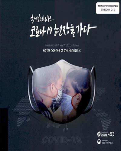 (국제보도사진전) 코로나19 현장을 가다 = International press photo exhibition : at the scenes of the pandemic