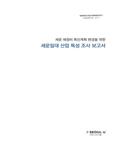 (세운 재정비 촉진계획 변경을 위한) 세운일대 산업 특성 조사 보고서