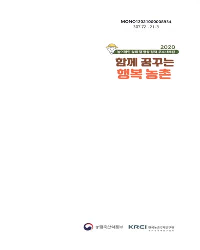 (2020) 농어업인 삶의 질 향상 정책 우수사례집 : 함께 꿈꾸는 행복 농촌