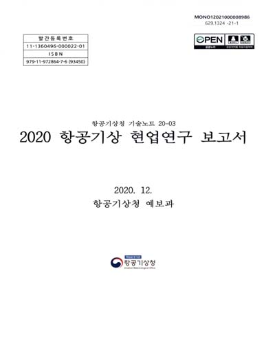 (2020) 항공기상 현업연구 보고서