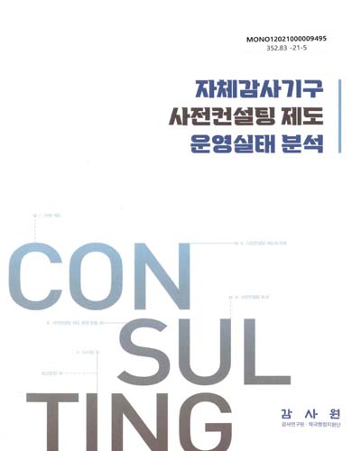 자체감사기구 사전컨설팅 제도 운영실태 분석