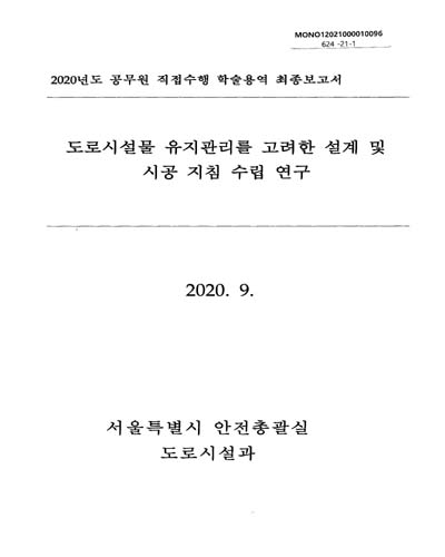 도로시설물 유지관리를 고려한 설계 및 시공 지침 수립 연구 : 2020년도 공무원 직접수행 학술용역 최종보고서