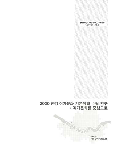 (2030) 한강 여가문화 기본계획 수립 연구 : 여가문화를 중심으로
