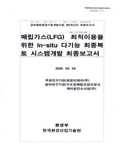 매립가스(LFG) 최적이용을 위한 In-situ 다기능 최종복토 시스템개발 최종보고서