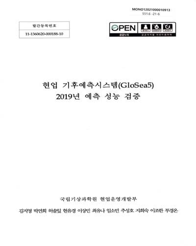 현업 기후예측시스템(GloSea5) 2019년 예측 성능 검증 / 국립기상과학원 현업운영개발부, 김지영, 박연희, 허솔잎, 현유경, 이상민, 최유나, 임소민, 추성호, 지희숙 [외저]