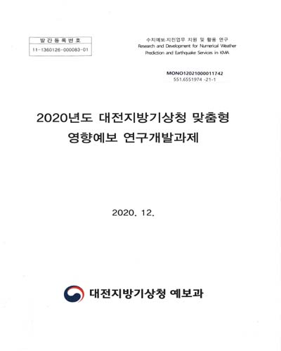 (2020년도) 대전지방기상청 맞춤형 영향예보 연구개발과제