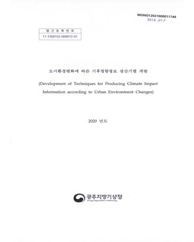 도시환경변화에 따른 기후영향정보 생산기법 개발 = Development of techniques for producing climate impact information according to urban environment changes / 광주지방기상청 [편]