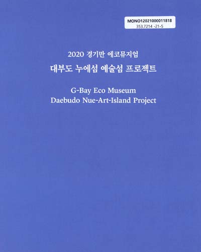 (2020 경기만 에코뮤지엄) 대부도 누에섬 예술섬 프로젝트 = G-bay Eco Museum Daebudo Nue-art-island project / 주최/주관: 경기도, 안산시, 경기문화재단, 안산문화재단