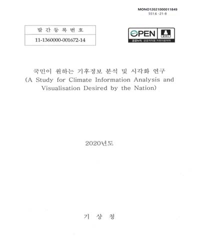 국민이 원하는 기후정보 분석 및 시각화 연구 = A study for climate information analysis and visualisation desired by the nation / 기상청 [편]