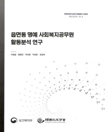 읍면동 명예 사회복지공무원 활동분석 연구 / 보건복지부 [편]