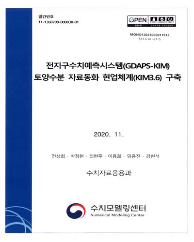 전지구수치예측시스템(GDAPS-KIM) 토양수분 자료동화 현업체계(KIM3.6) 구축