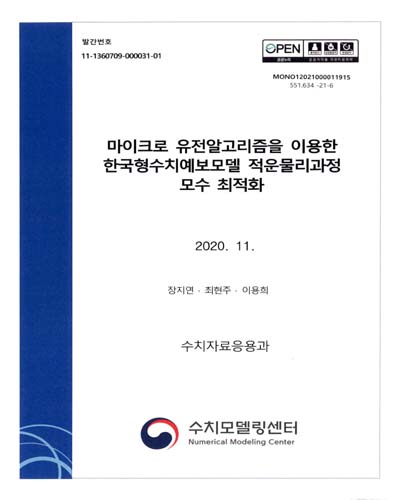 마이크로 유전알고리즘을 이용한 한국형수치예보모델 적운물리과정 모수 최적화