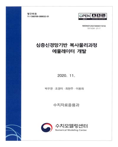 심층신경망기반 복사물리과정 에뮬레이터 개발