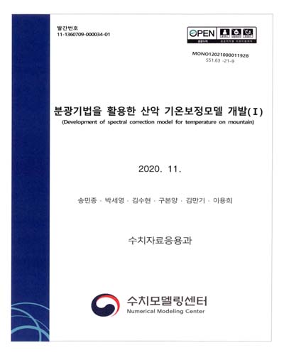 분광기법을 활용한 산악 기온보정모델 개발 = Development of spectral correction model for temperature on mountain. 1