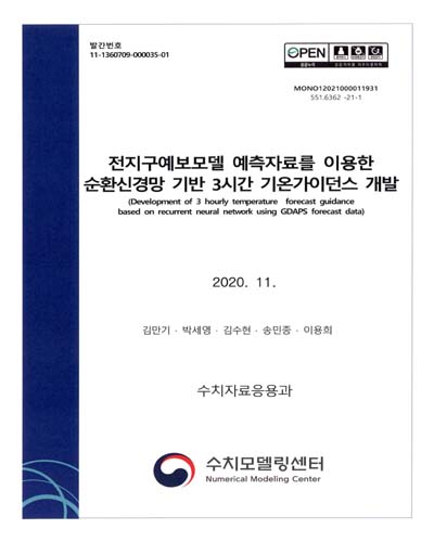 전지구예보모델 예측자료를 이용한 순환신경망 기반 3시간 기온가이던스 개발 = Development of 3 hourly temperature forecast guidance based on recurrent neural network using GDAPS forecast data