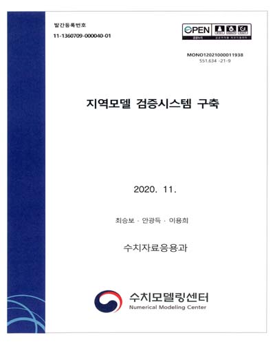 지역모델 검증시스템 구축