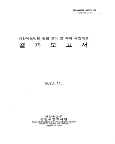 해양예보정보 종합 분석 및 특화 해양예보 : 결과보고서