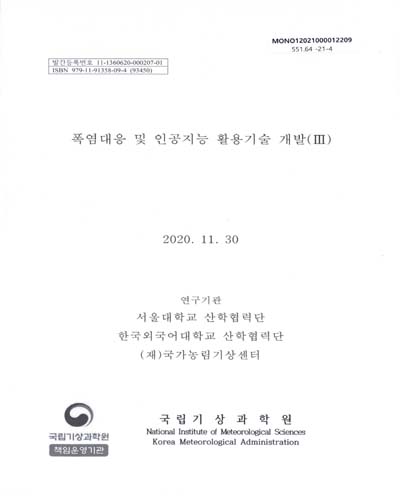 폭염대응 및 인공지능 활용기술 개발. 3